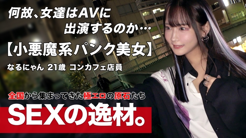 [Punk] [Gothic] "Narunyan" who works at Con Cafe has big ambitions! ? "Become a super celebrity with sex! ! ] Beyond the framework of the con cafe, we challenge naughty shooting to attract the attention of all men in the world! ! A word of enthusiasm here. "Don't just feel it, look at me who is blaming me" "Iku! Iku again!" Repeatedly climaxing with span span and intense piston, making my body jerky with a pleasure that I have never tasted before, raising my jaw and feeling it w hard piston while shaking my whole body many times Don't miss the lively SEX! !