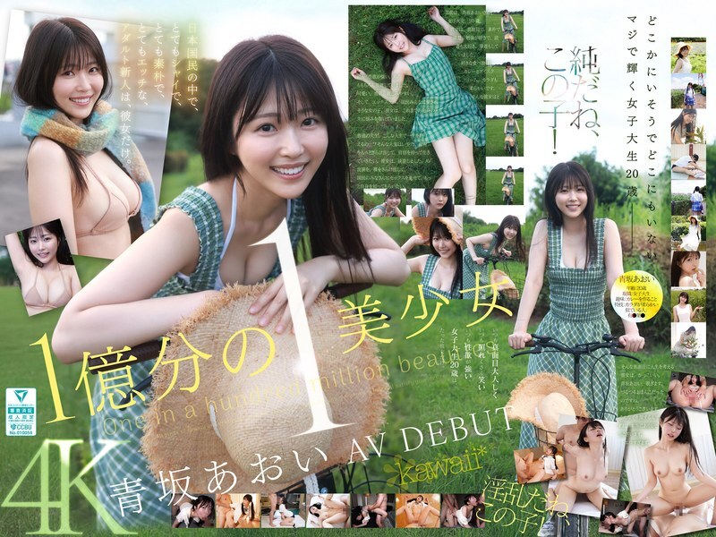 One in a billion beautiful girl, Aoi Aosaka, AV DEBUT She is the only new adult actress in Japan who is very shy, very simple, and very naughty.