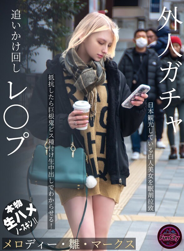 追逐并强奸外国人：一位在日本旅游的美丽白人女性被绑架，并被注射了安眠药。如果她反抗，就会被迫与大屌干交，然后被中出！ Melody Hina Marks - メロディー・雏・マークス