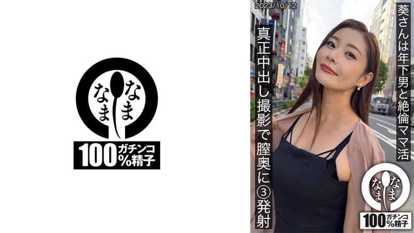 Ms. Aoi has an unparalleled mom life with a younger man. She shoots 3 shots deep inside her vagina during a genuine creampie shoot.