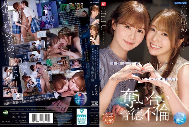 同学会那天晚上，我喝得酩酊大醉，去了以前的学校，和两个一直喜欢我的青梅竹马——西宫梦和美瑠——发生了一夜情。