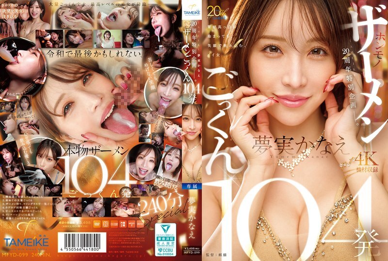 TAMEIKE 20th Anniversary Special Project. Yumemi Kanae swallows 104 loads of real semen - Kanae Yumemi