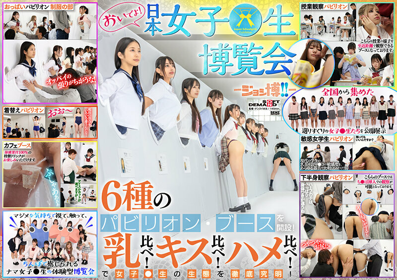 Come to the Japan Girls' Expo - Joshi Expo!! - 6 types of pavilions and booths will be set up! Breast comparison! Kiss comparison! Sex comparison! Thoroughly investigate the ecology of girls! 0 0 - Shiraishi Plane