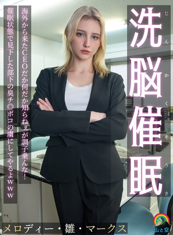 Brainwashing Hypnosis! I don't know who the CEO is from overseas or what, but don't get too cocky! I'll make him a slave to the stinky dick of the subordinate he looked down on while he was in a hypnotized state lol Melody Hina Marks - Melody / Hina / Marks